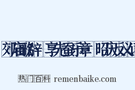 郊庙歌辞·享先蚕乐章·昭庆反义词是什么意思的图片